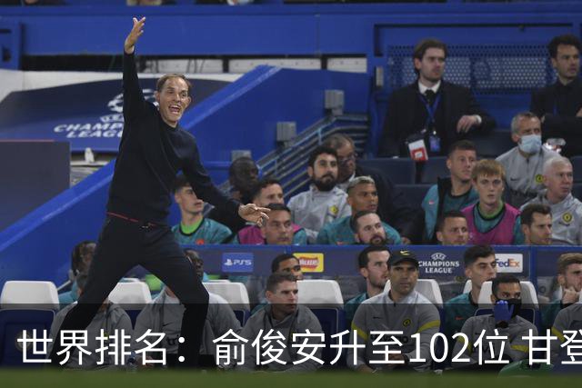 世界排名：俞俊安升至102位 甘登光巡夺冠160位