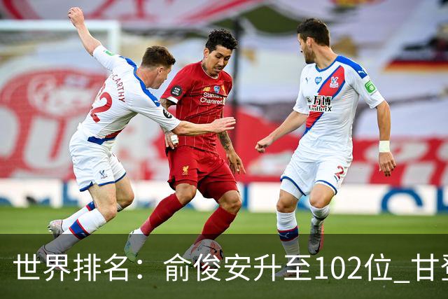 世界排名：俞俊安升至102位 甘登光巡夺冠160位
