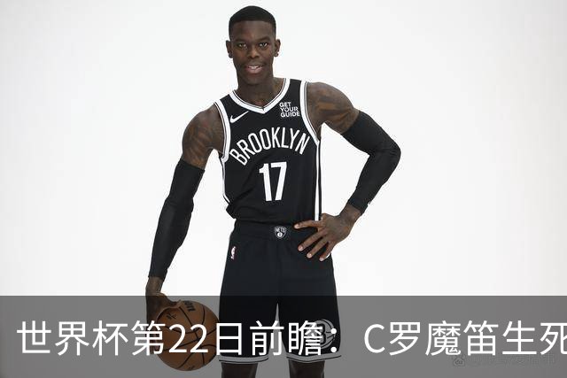 世界杯第22日前瞻：C罗魔笛生死斗 西班牙力争破咒