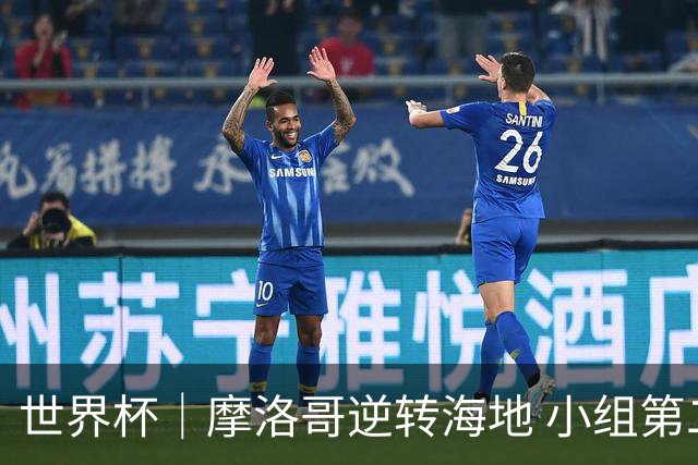 世界杯｜摩洛哥逆转海地 小组第二晋级32强