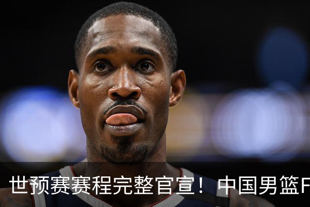 世预赛赛程完整官宣！中国男篮F组暂时位列第五，后续赛事但凡输一场，或将告别世界杯正赛