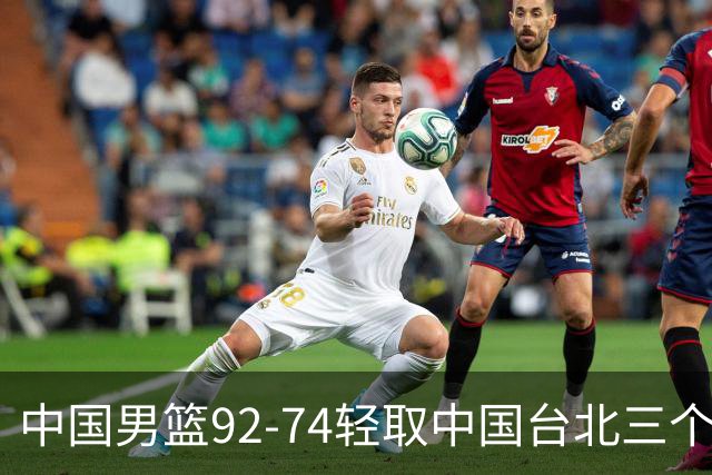 中国男篮92-74轻取中国台北三个不争事实胡金秋真的太稳了