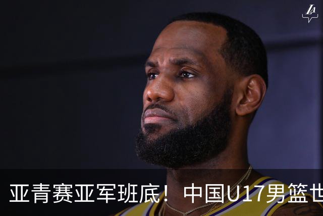 亚青赛亚军班底！中国U17男篮世界杯14人大名单 张懿赵杰赵博新领衔