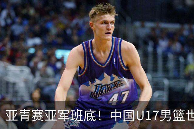 亚青赛亚军班底！中国U17男篮世界杯14人大名单 张懿赵杰赵博新领衔
