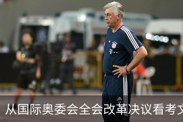 从国际奥委会全会改革决议看考文垂履新一年