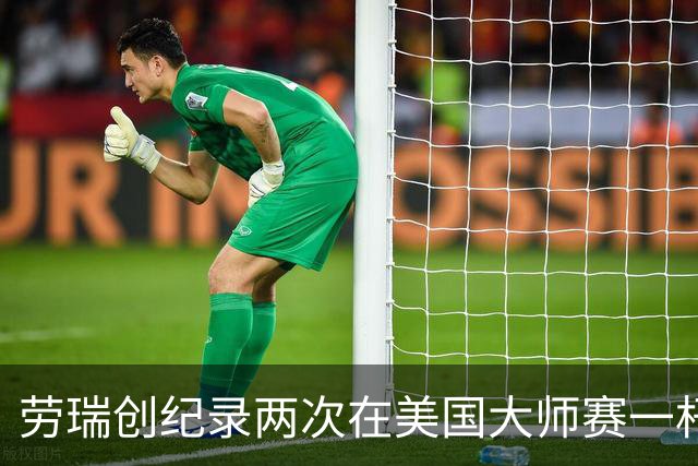 劳瑞创纪录两次在美国大师赛一杆进洞 冲进争冠圈