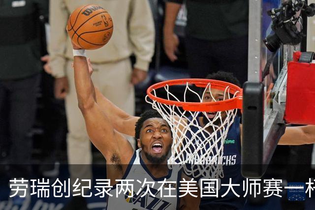 劳瑞创纪录两次在美国大师赛一杆进洞 冲进争冠圈