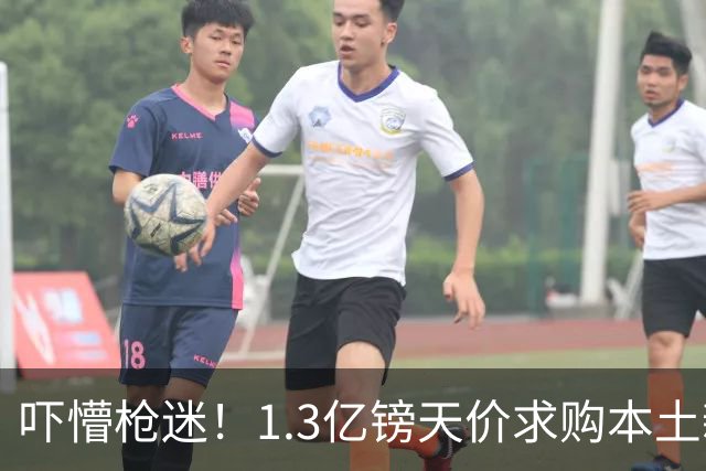吓懵枪迷！1.3亿镑天价求购本土新星，阿森纳砸钱冲标王暗藏谈判死穴