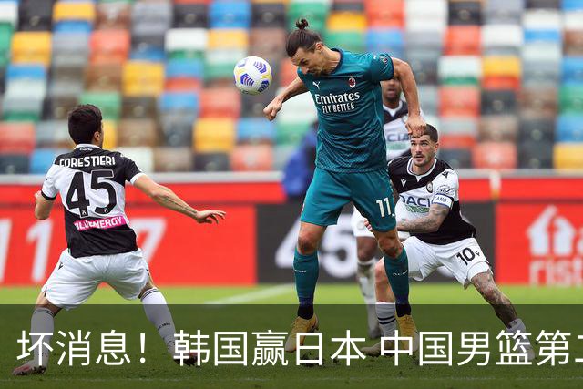 坏消息！韩国赢日本 中国男篮第二阶段形势不乐观