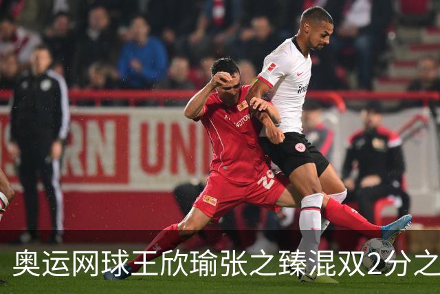 奥运网球王欣瑜张之臻混双2分之差摘银 创造历史