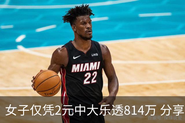 女子仅凭2元中大乐透814万 分享中奖秘诀-图