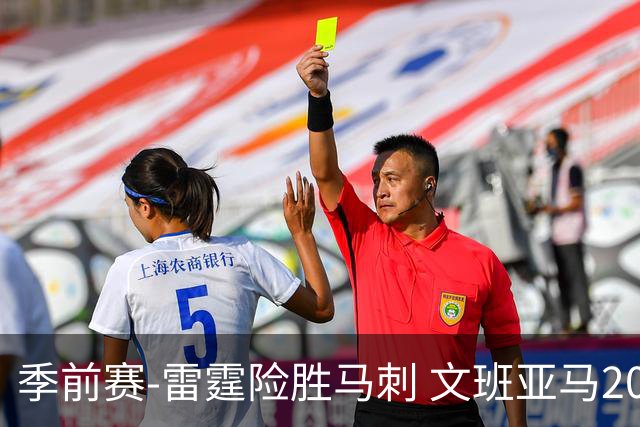 季前赛-雷霆险胜马刺 文班亚马20分切特21+9