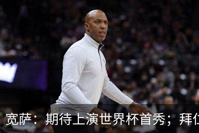 宽萨：期待上演世界杯首秀；拜仁三叉戟真的太难防了