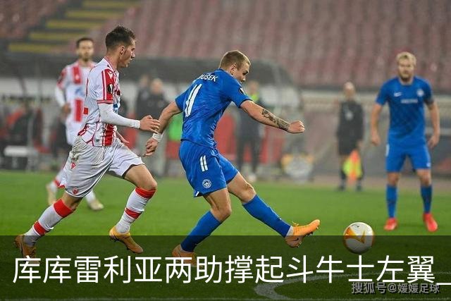 库库雷利亚两助撑起斗牛士左翼 攻防俱佳皇马淘到珍宝