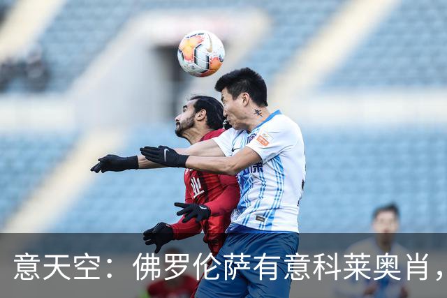 意天空：佛罗伦萨有意科莱奥肖，预计伯恩利要价900万至1000万欧