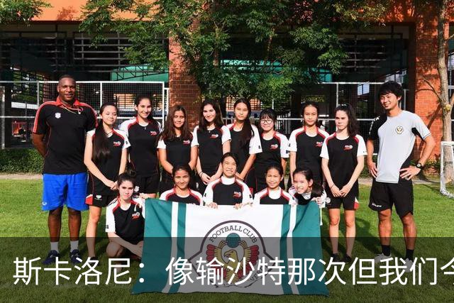 斯卡洛尼：像输沙特那次但我们今天做出回应 就3天半休息难以理解