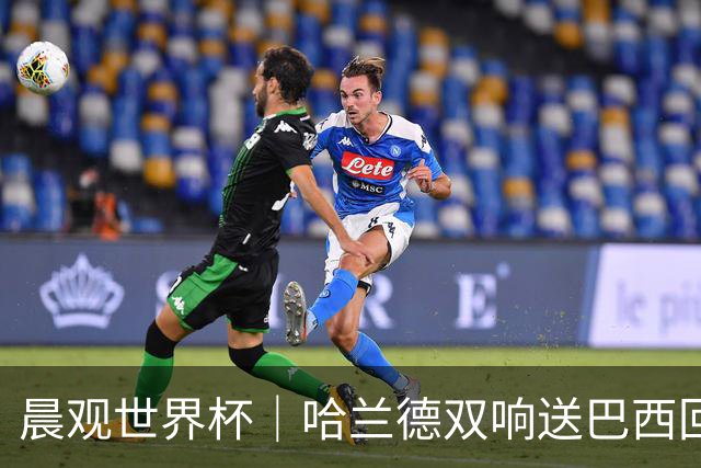 晨观世界杯｜哈兰德双响送巴西回家 C罗将战亚马尔