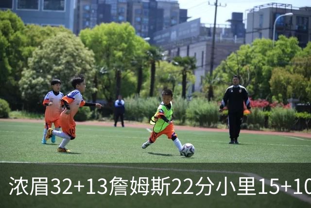 浓眉32+13詹姆斯22分小里15+10 湖人力克骑士