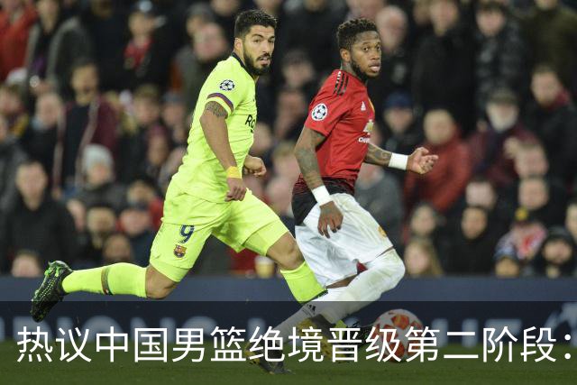 热议中国男篮绝境晋级第二阶段：李弘权生涯最佳一战获盛赞