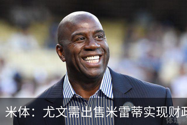 米体：尤文需出售米雷蒂实现财政达标，但还涉及到卢库米的转会