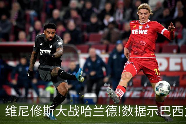 维尼修斯大战哈兰德!数据示巴西力克挪威晋级
