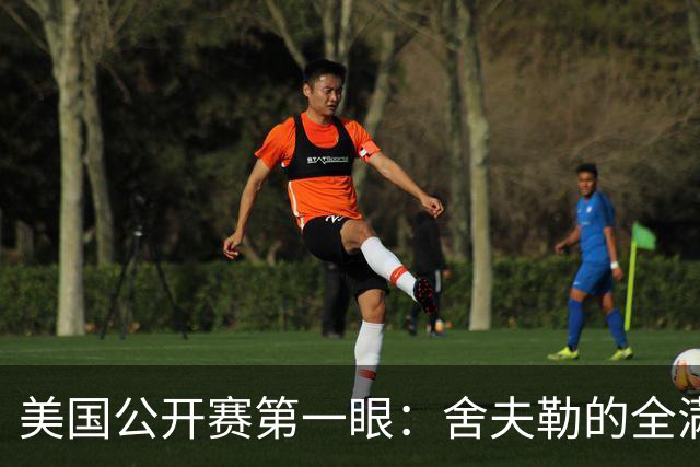 美国公开赛第一眼：舍夫勒的全满贯之路有谁阻拦