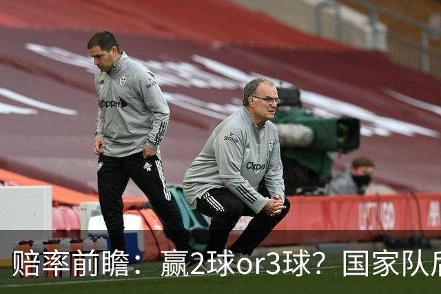 赔率前瞻：赢2球or3球？国家队后拜仁拒绝冷门