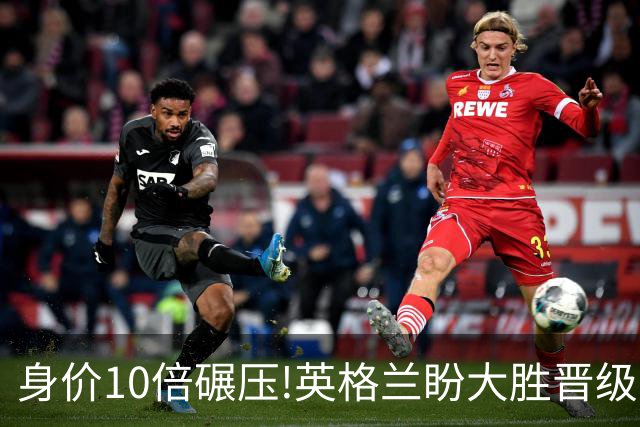 身价10倍碾压!英格兰盼大胜晋级 拒绝黑马奇迹