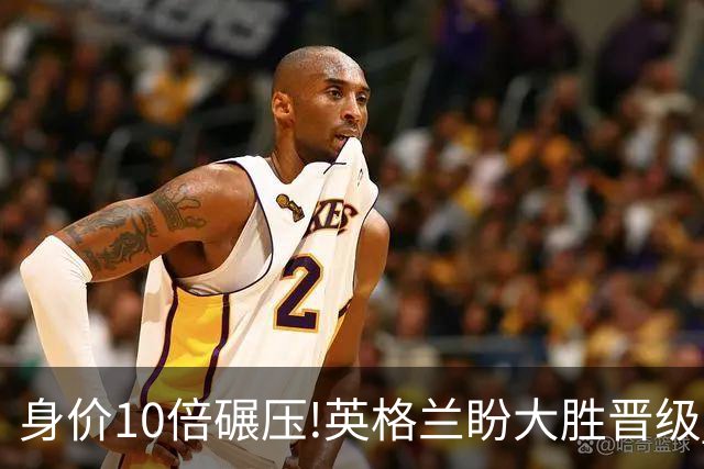 身价10倍碾压!英格兰盼大胜晋级 拒绝黑马奇迹