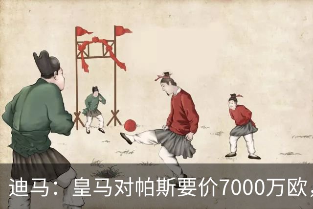 迪马：皇马对帕斯要价7000万欧，国米开启谈判且已有部分预留资金