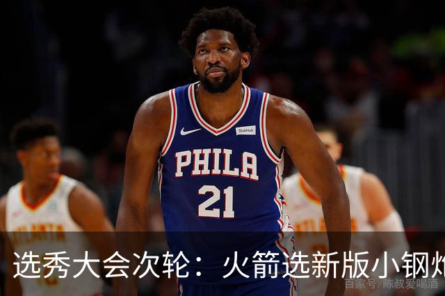 选秀大会次轮：火箭选新版小钢炮 勇士摘大龄侧翼