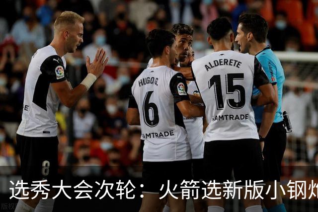 选秀大会次轮：火箭选新版小钢炮 勇士摘大龄侧翼