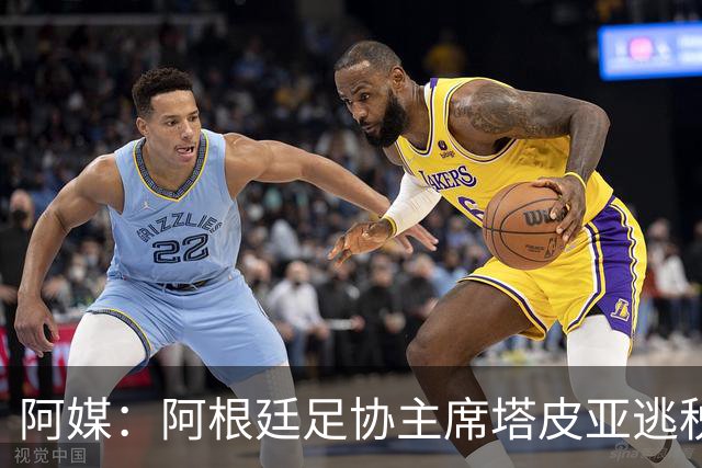 阿媒：阿根廷足协主席塔皮亚逃税上诉被驳回，确认将被起诉