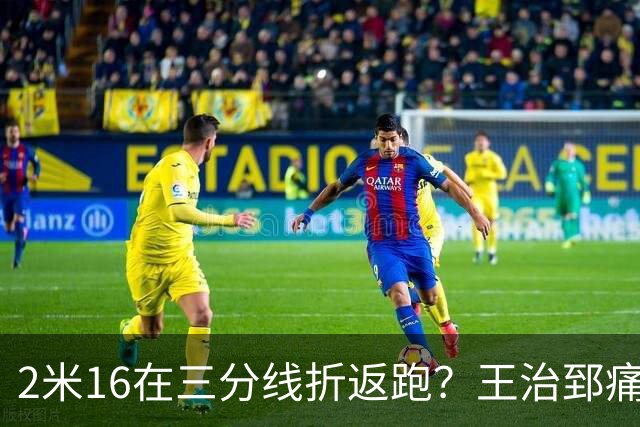 2米16在三分线折返跑？王治郅痛批杨瀚森自废武功，男篮内线失守