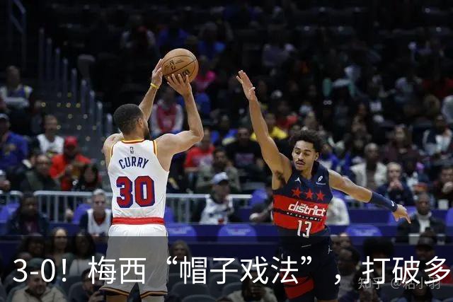 3-0！梅西“帽子戏法”，打破多项纪录，齐达内儿子“发挥失常”