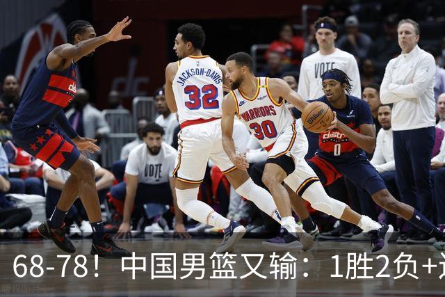 68-78！中国男篮又输：1胜2负+连败，爆发激烈冲突，下场也不好打