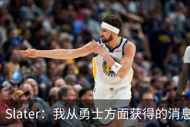 Slater：我从勇士方面获得的消息是 他们预期詹姆斯会回到湖人！