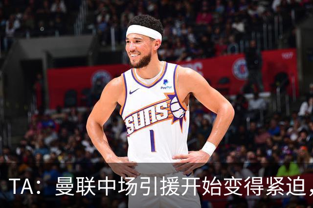 TA：曼联中场引援开始变得紧迫，楚阿梅尼、斯科特等人都是目标