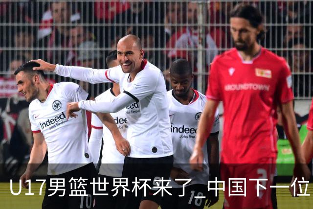 U17男篮世界杯来了 中国下一位NBA球员或就在其中